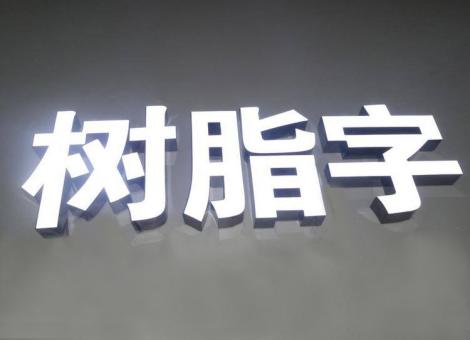 谷城制作发光字尺寸大小有限制吗？最小尺寸是多少？
