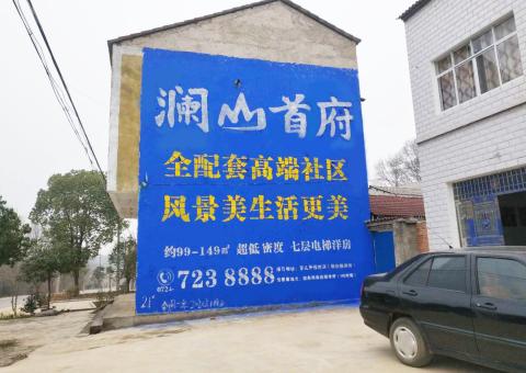 谷城农村墙体广告 最贴近三四级市场消费终端的广告形式