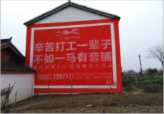 谷城一马光彩墙体广告