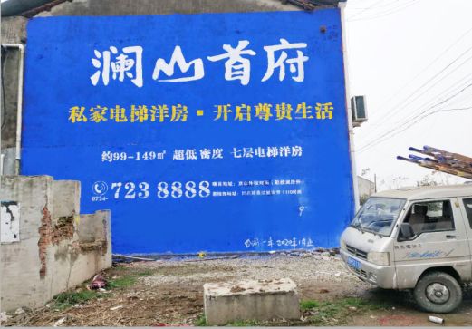 谷城澜山首府墙体广告