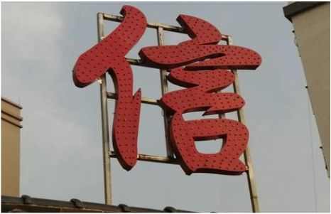 谷城发光字怎么做防水处理？