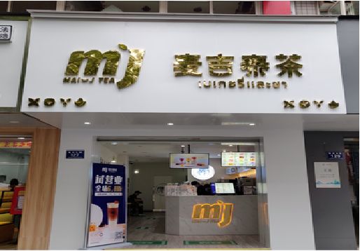 谷城奶茶店招牌怎么做好看？