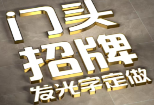 谷城发光字有哪些种类？