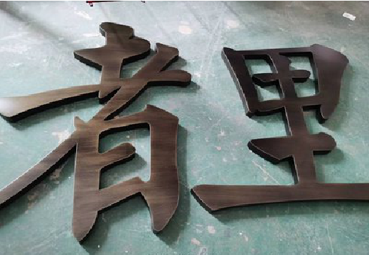 谷城铜字的特点以及制作工艺。