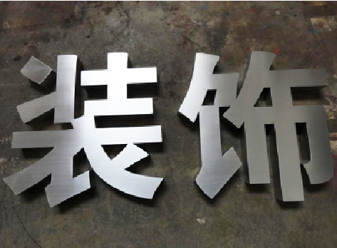谷城不锈钢字的制作方法介绍