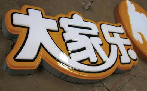 谷城吸塑字制作要注意的问题。