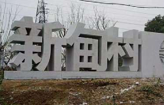 谷城立体字的制作方式有哪些？