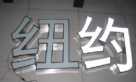 谷城立体发光字的制作流程以及方法。