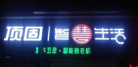 谷城发光字招牌设计制作的重要性。